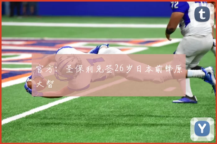 官方：圣保利免签26岁日本前锋原大智