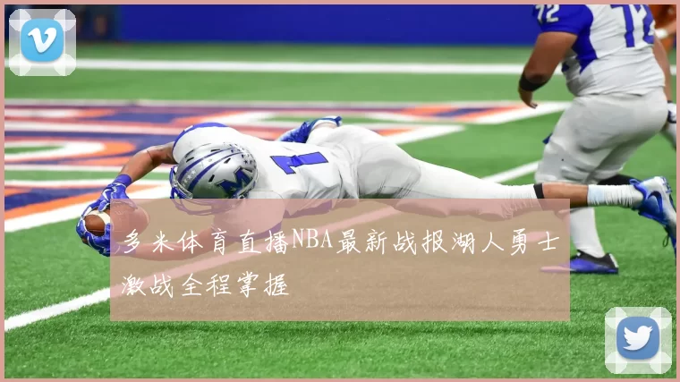 多米体育直播NBA最新战报湖人勇士激战全程掌握