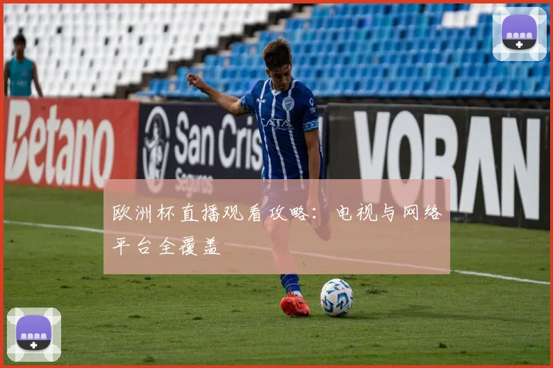 欧洲杯直播观看攻略：电视与网络平台全覆盖