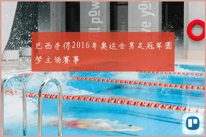 巴西夺得2016年奥运会男足冠军圆梦主场赛事