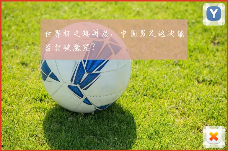 世界杯之路再启，中国男足这次能否打破魔咒？