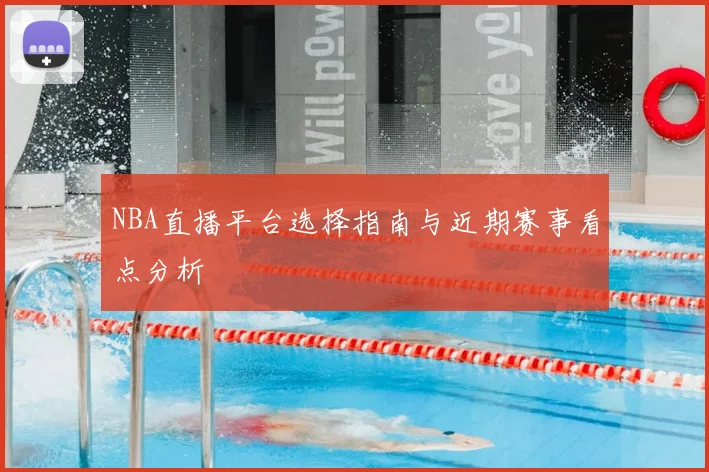 NBA直播平台选择指南与近期赛事看点分析