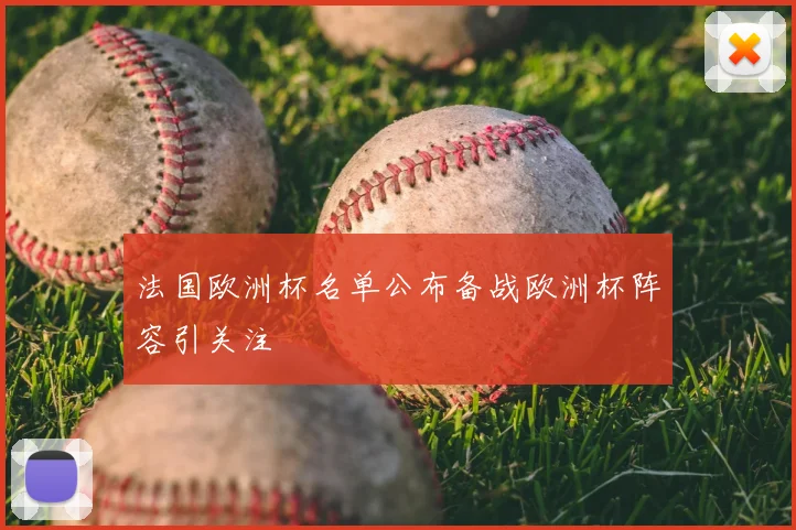 法国欧洲杯名单公布备战欧洲杯阵容引关注