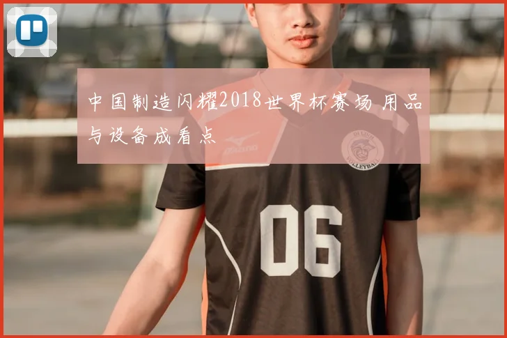 中国制造闪耀2018世界杯赛场 用品与设备成看点